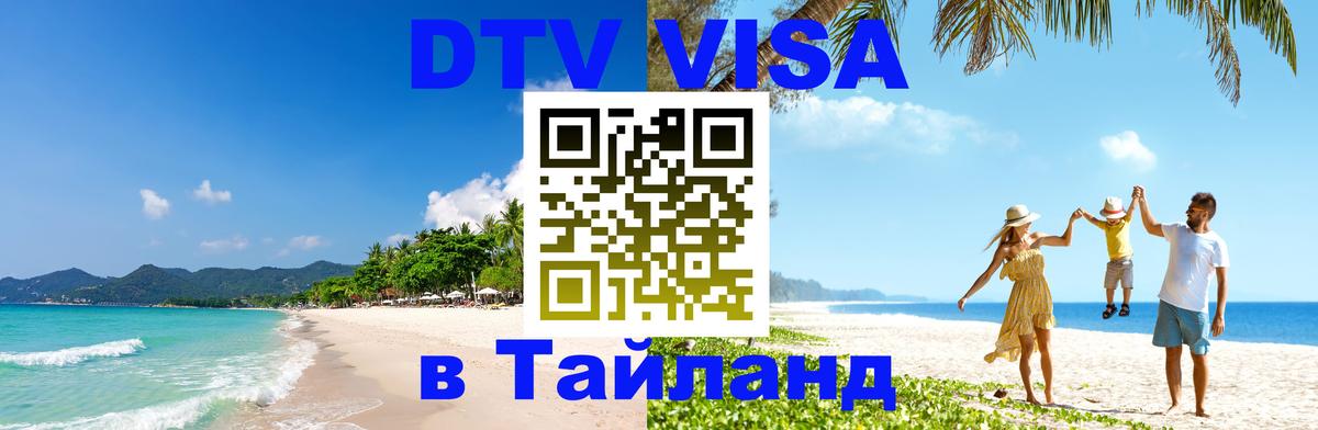 ДТВ виза в Таиланд Веллингтон 