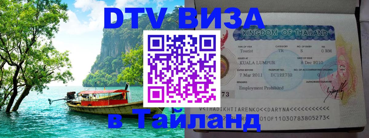 Цены на DTV визу в Таиланд — пакеты услуг, достаточно даже паспорта - Веллингтон  18.11.2025 