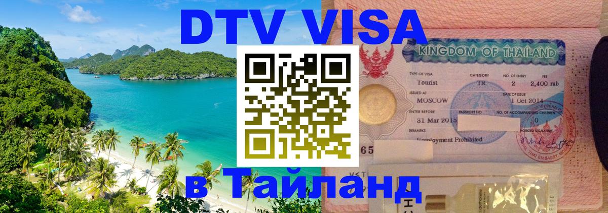 Visa ДТВ Тайланд помощь Веллингтон 